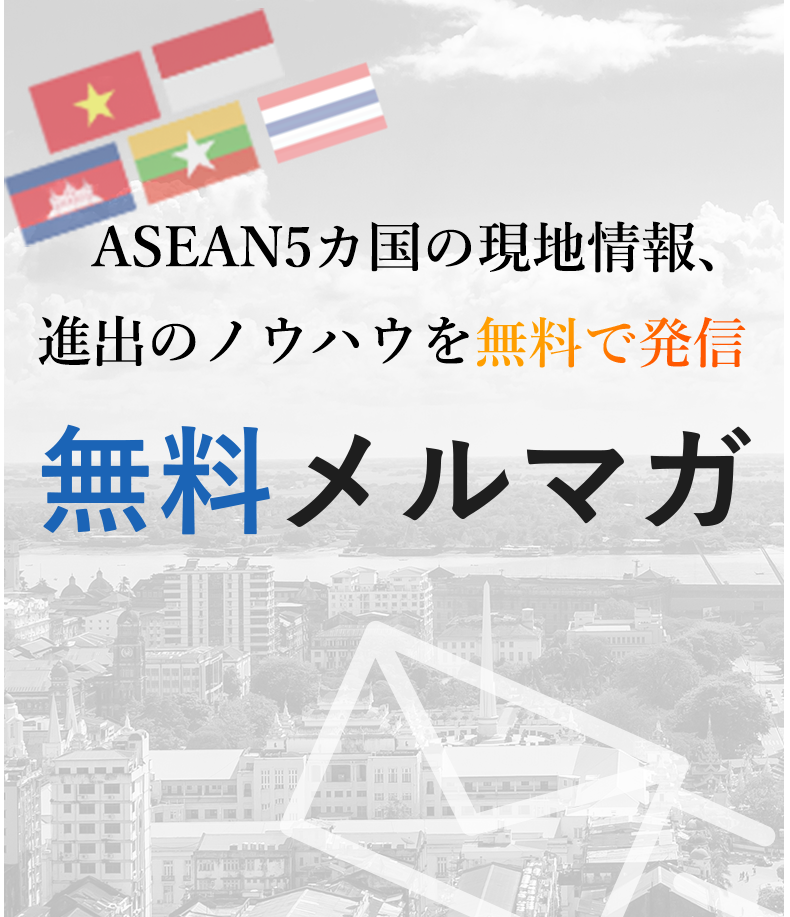 ASEAN4カ国の現地情報、 進出のノウハウを無料で発信