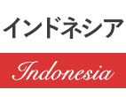 インドネシア Indonesia