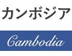 カンボジア Cambodia