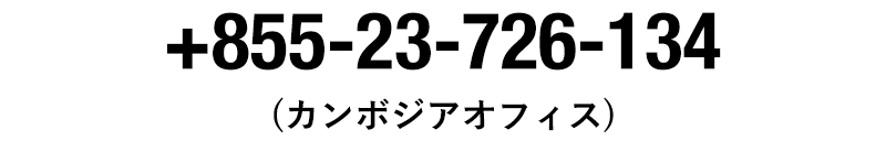 +855-23-726-134（カンボジアオフィス）