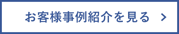 お客様事例紹介を見る