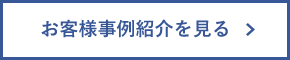 お客様事例紹介を見る