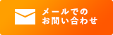 メールでのお問い合わせ