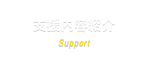 支援内容紹介 Support