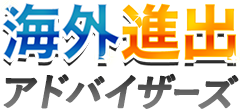 海外進出 アドバイザーズ