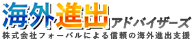 海外進出 アドバイザーズ