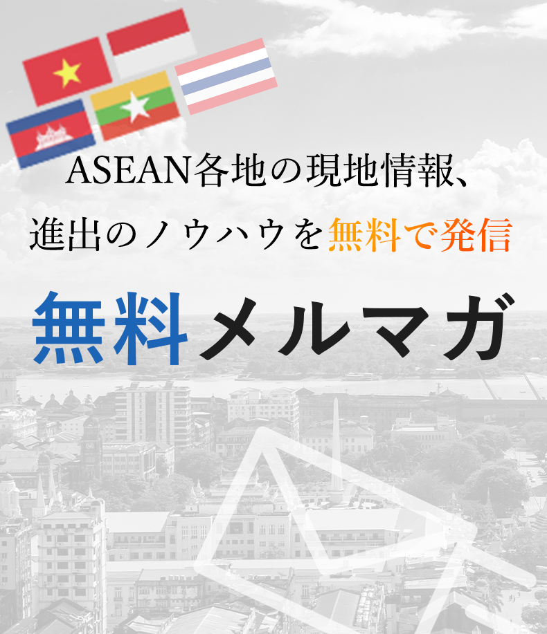 ASEAN4カ国の現地情報、 進出のノウハウを無料で発信