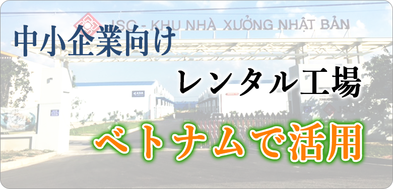 中小企業向けレンタル工場ベトナムで活用