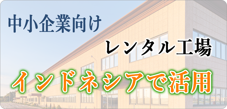 中小企業向けレンタル工場インドネシアで活用