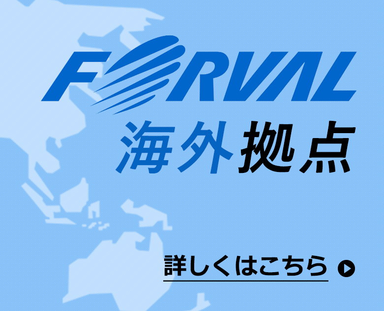 FORVAL 海外拠点