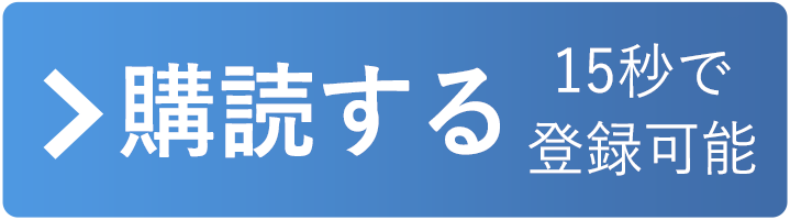 購読する