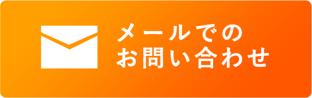 メールでのお問い合わせ