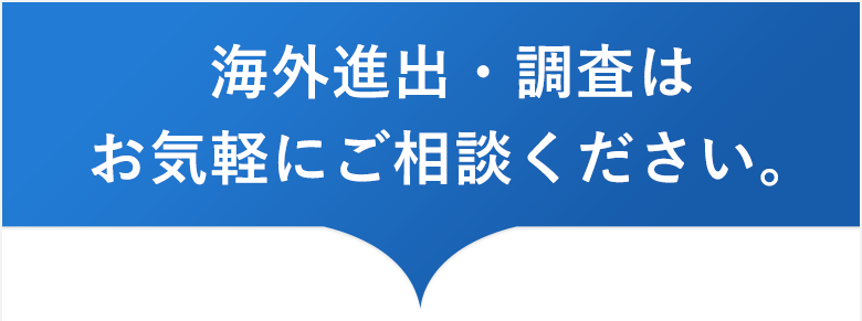 海外進出・調査はお気軽にご相談ください。