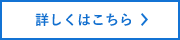 詳しくはこちら