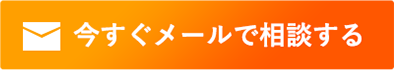 今すぐメールで相談する