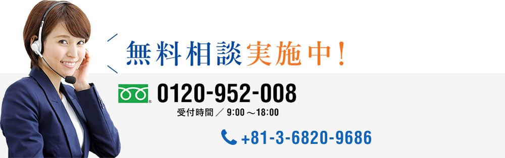 無料相談実施中！