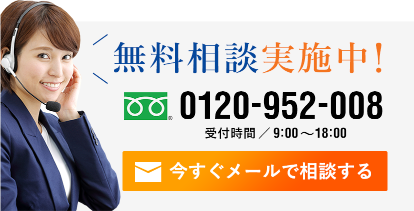 今すぐメールで相談する