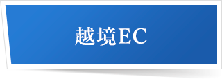 越境EC