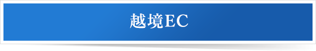 越境EC