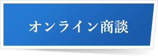 オンライン商談