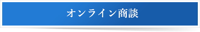 オンライン商談