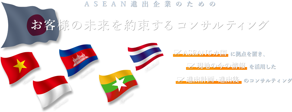 ASEAN進出企業のための お客様の未来を約束するコンサルティング
