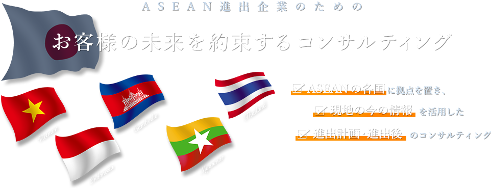 ASEAN進出企業のための お客様の未来を約束するコンサルティング