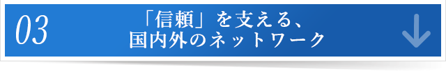 「信頼」を支える、 国内外のネットワーク