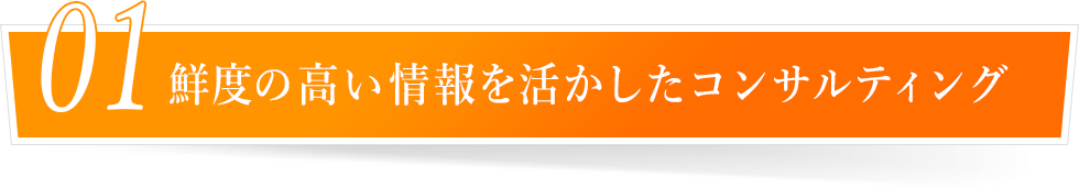 鮮度の高い情報を活かしたコンサルティング