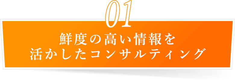 鮮度の高い情報を活かしたコンサルティング