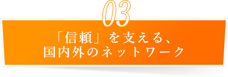 「信頼」を支える、国内外のネットワーク