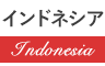 インドネシア Indonesia