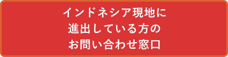 すでにベトナム現地に進出している方のお問い合わせ窓口はこちら