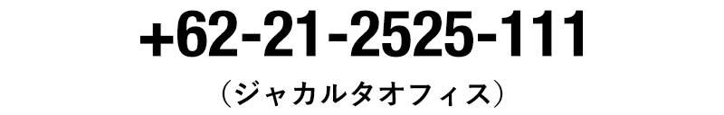 （62）21-2525-111（ジャカルタオフィス）