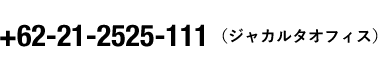 （62）21-2525-111（ジャカルタオフィス）