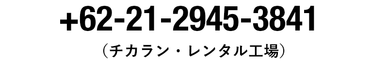+62-21-2945-3841（チカラン・レンタル工場）