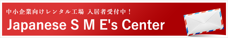 中小企業向けレンタル工場入居者受付中！ Japanese SME's Center