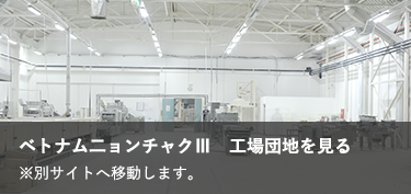 ベトナム二ョンチャクⅢ 工場団地を見る ※別サイトへ移動します。