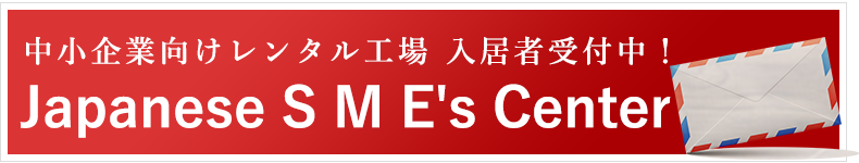 中小企業向けレンタル工場入居者受付中！ Japanese SME's Center