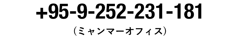 +95-9-252-231-181（ミャンマーオフィス）