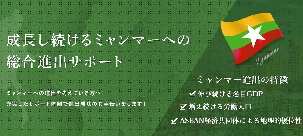 成長し続けるミャンマーへの総合進出サポート