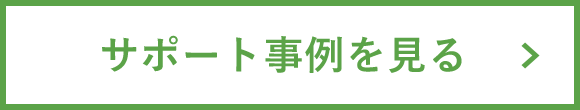 サポート事例を見る