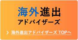 海外進出アドバイザーズ