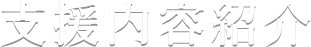 支援内容紹介