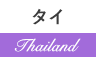 タイ Thailand