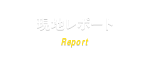 現地レポート Report