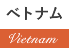 ベトナム Vietnam