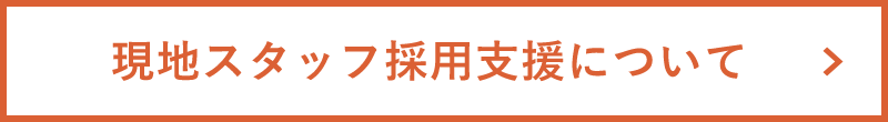 現地スタッフ採用支援について