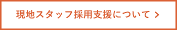 現地スタッフ採用支援について