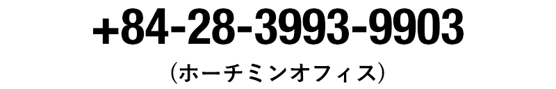 +84-28-3993-9903（ホーチミンオフィス）